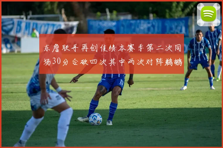 东詹联手再创佳绩本赛季第二次同场30分合砍四次其中两次对阵鹈鹕