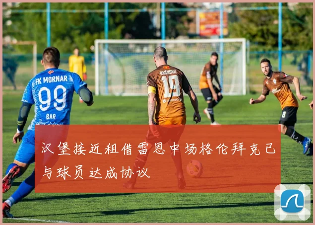 汉堡接近租借雷恩中场格伦拜克已与球员达成协议